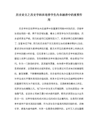 历史学科历史学科在培养学生内在修养中的重要作用