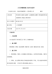 人行道铺砖施工技术交底书