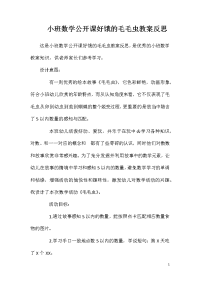 小班数学公开课好饿的毛毛虫教案反思