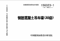 《2021国标结构专业图集大全》15G323-1 钢筋混凝土吊车梁（A6级）