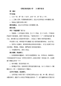 《我们的民族小学   》教学设计