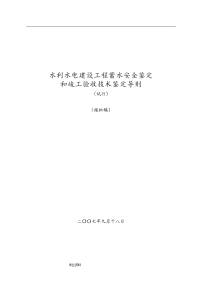 水利水电建设工程蓄水安全鉴定和竣工验收技术鉴定导则