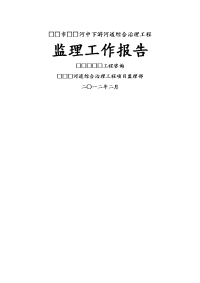 某河道综合治理工程监理工作报告范本