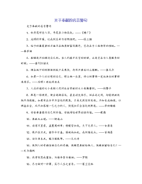 关于奉献的名言警句
