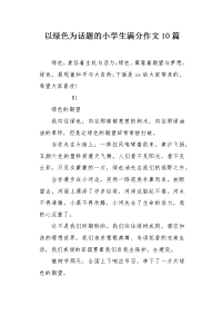 以绿色为话题的小学生满分作文10篇.docx