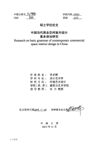 中国当代商业空间室内设计基本语法研究