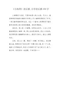 《小海蒂》读后感_小学读后感250字