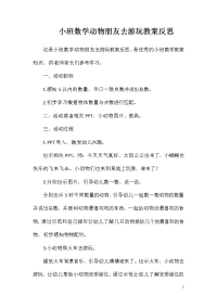 小班数学动物朋友去游玩教案反思