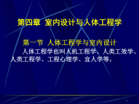 中山室内装修理论讲解(室内设计人机工程学讲义)