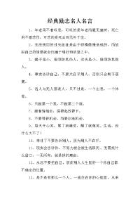 经典励志名人名言
