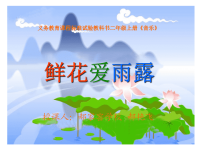 小学音乐课件《鲜花爱雨露》