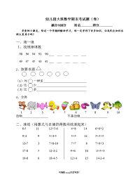 幼儿园大班数学试题.doc