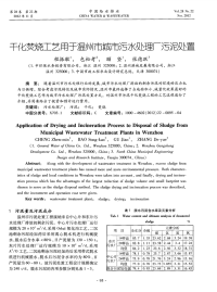 干化焚烧工艺用于温州市城市污水处理厂污泥处置