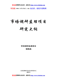 市场咨询项目监理方案
