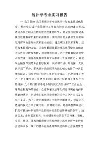 统计学专业实习报告