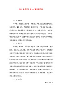 2021秋季学校安全工作计划表格