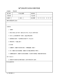 《建筑施工技术交底大全资料》电气高压开关安装安全技术交底