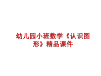 最新幼儿园小班数学《认识图形》精品课件PPT课件