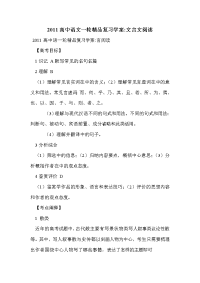 2011高中语文一轮精品复习学案-文言文阅读