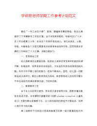 学前班老师学期工作参考计划范文