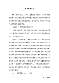 大学物理论文（八）