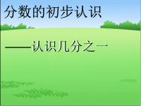 小学数学课件《分数的认识