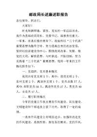 邮政局长述廉的述职报告