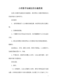 小班数学加减法的乐趣教案