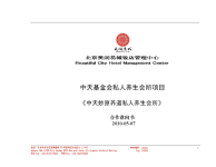 中天基金会项目意向书-北京美润易城饭店管理中心