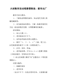 大班数学活动观摩课教案：新车出厂