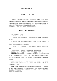 社会统计学教案