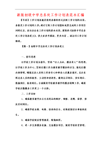 新版初级中学总务处工作计划表范本汇编.docx