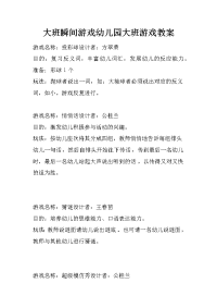 大班瞬间游戏幼儿园大班游戏教案