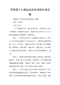 学校第十九届运动会总结校长讲话稿