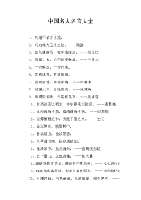 中国名人名言大全