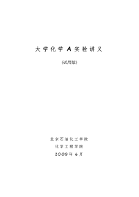 大学化学A实验讲义2009年