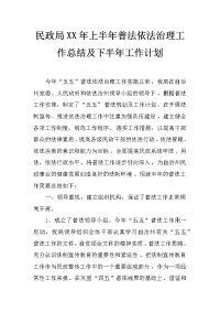 民政局xx年上半年普法依法治理工作总结及下半年工作计划