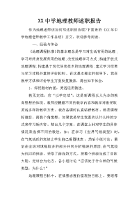 XX中学地理教师述职报告