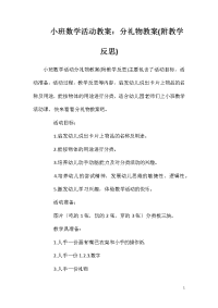 小班数学活动教案：分礼物教案(附教学反思)