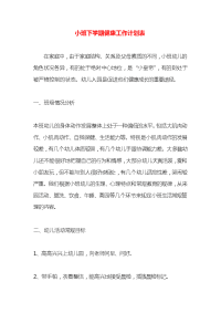 小班下学期健康工作计划表