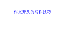 名师介绍 作文开头的写作技巧