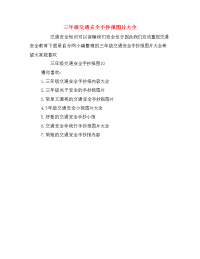 三年级交通安全手抄报图片大全.doc