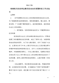 检察机关法治理念教育活动动员部署阶段工作总结