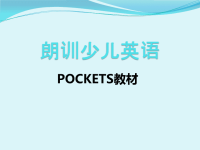 pockets专业的幼儿英语教材分享