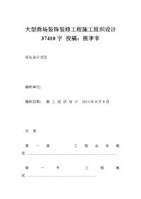 大型商场装饰装修工程施工组织设计 37410字 投稿：熊宯宰