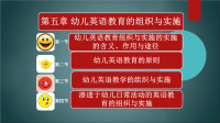 幼儿英语教育与活动指导第五章 幼儿英语教育的组织与实施课件