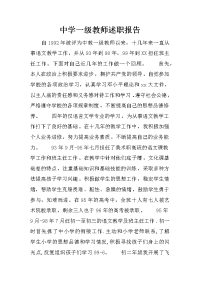 中学一级教师述职报告