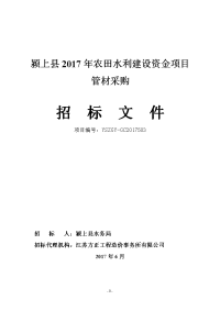 颍上2017年农田水利建设资金项目管材采购