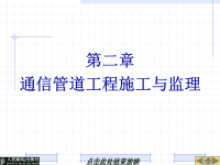 通信管线工程施工与监理 中国通信学会普及与教育工作委员会推荐教材 教学课件 作者 张航东 尹晓霞 第二章-通信管道工程施工与监理