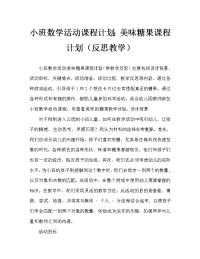 小班数学活动教案：好吃的糖果教案(附教学反思).doc